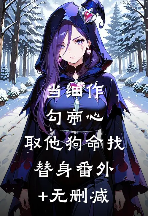 当细作，勾帝心，取他狗命找替身番外+无删减