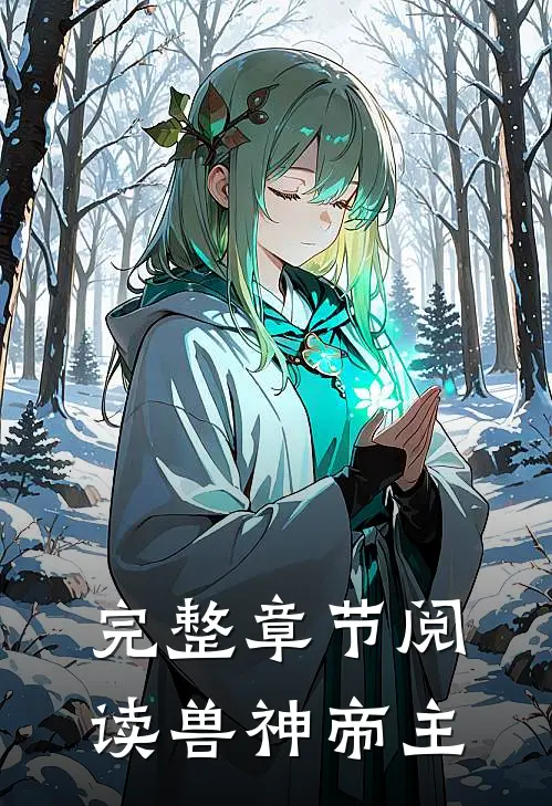 完整章节阅读兽神帝主