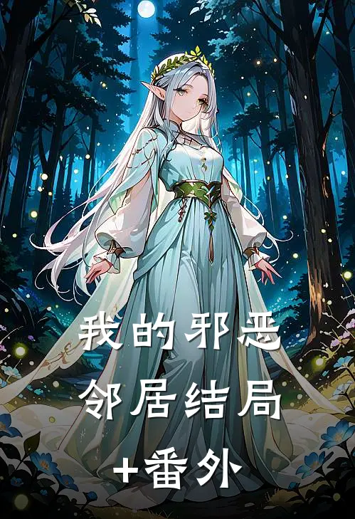 我的邪恶邻居结局+番外