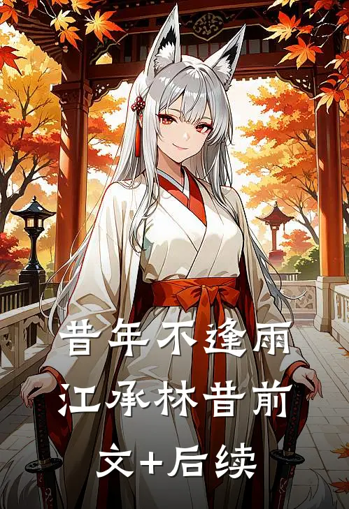 昔年不逢雨江承林昔前文+后续