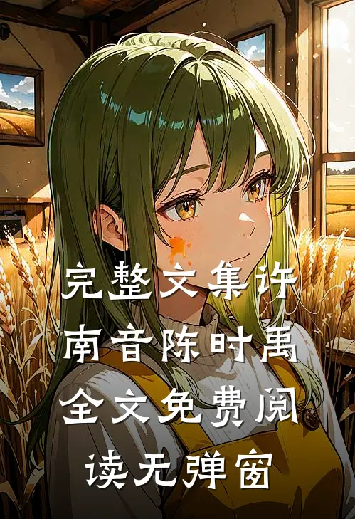 完整文集许南音陈时禹全文免费阅读无弹窗