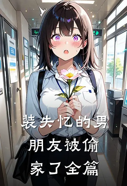 装失忆的男朋友被偷家了全篇