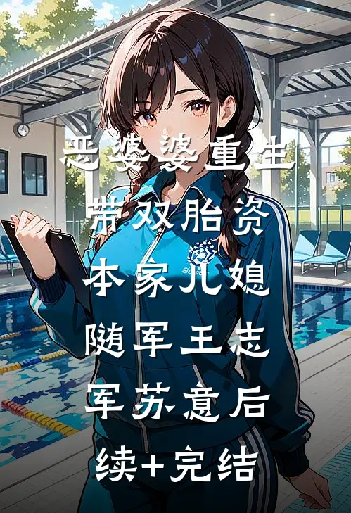 恶婆婆重生带双胎资本家儿媳随军王志军苏意后续+完结