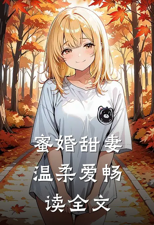 蜜婚甜妻温柔爱畅读全文