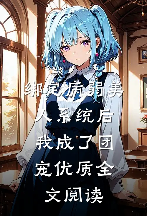 绑定病弱美人系统后，我成了团宠优质全文阅读