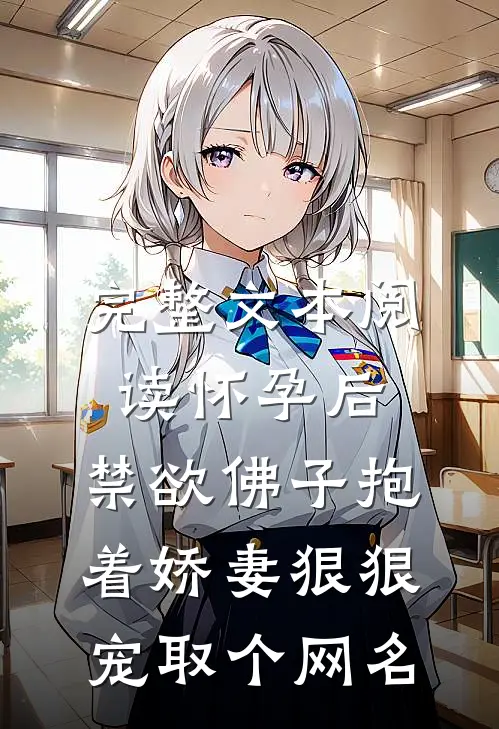 完整文本阅读怀孕后,禁欲佛子抱着娇妻狠狠宠取个网名