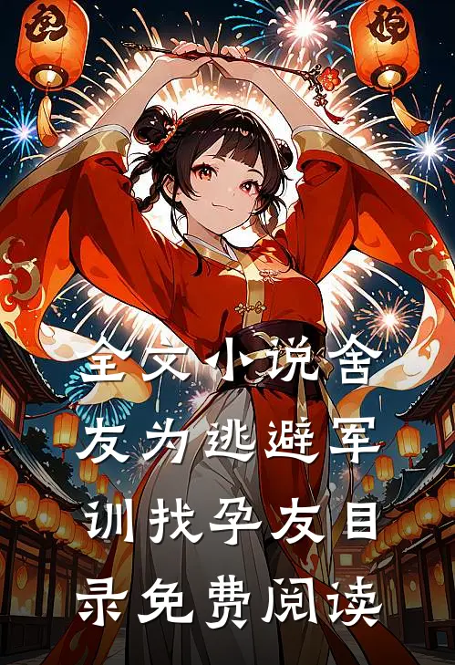 全文小说舍友为逃避军训找“孕友”目录免费阅读