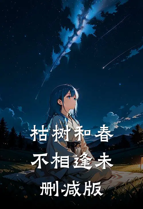 枯树和春不相逢未删减版