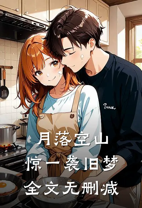月落空山，惊一袭旧梦全文无删减