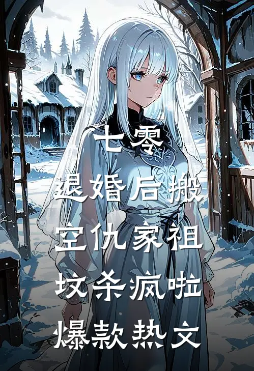 七零：退婚后搬空仇家祖坟杀疯啦爆款热文