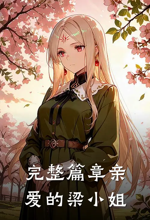 完整篇章亲爱的梁小姐