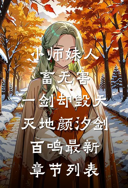 小师妹人畜无害，一剑却毁天灭地颜汐剑百鸣最新章节列表