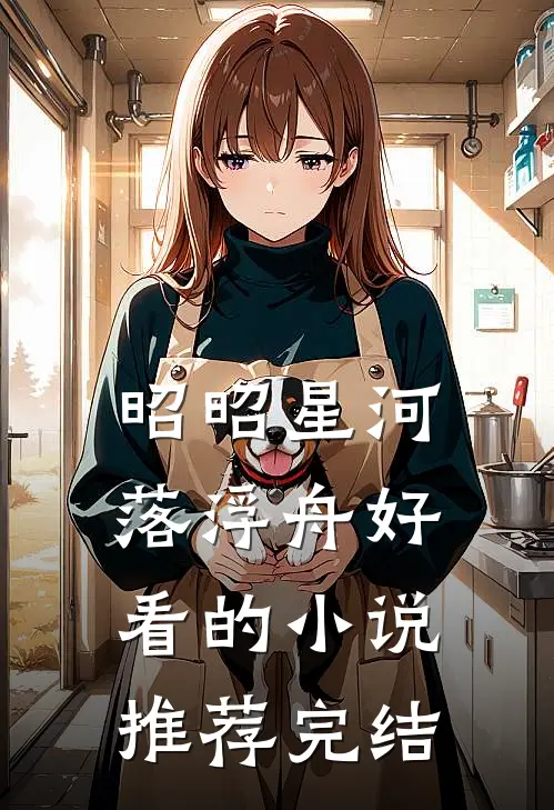 昭昭星河落浮舟好看的小说推荐完结