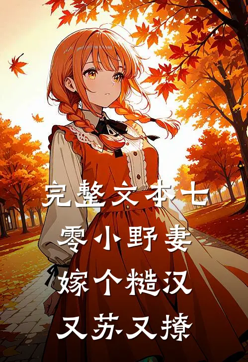 完整文本七零小野妻，嫁个糙汉又苏又撩
