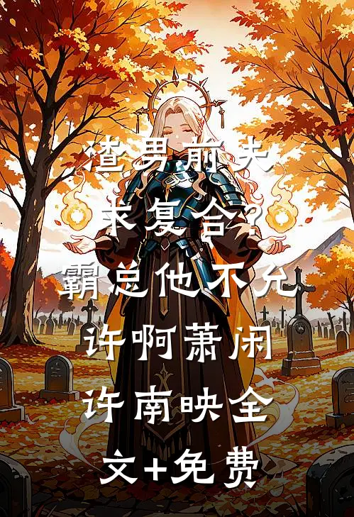 渣男前夫求复合？霸总他不允许啊萧闲许南映全文+免费
