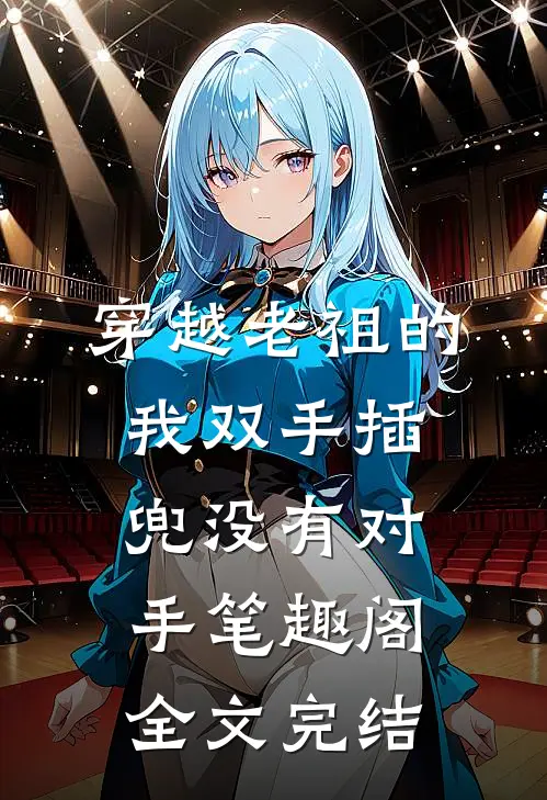 穿越老祖的我双手插兜没有对手笔趣阁全文完结