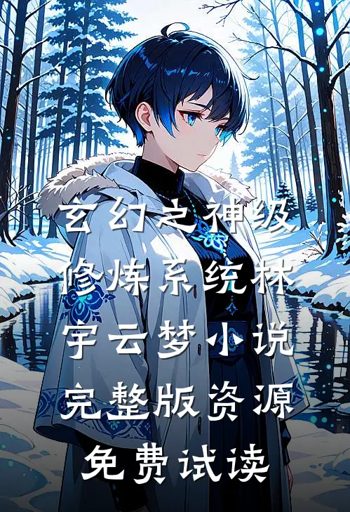 玄幻之神级修炼系统林宇云梦小说完整版资源免费试读