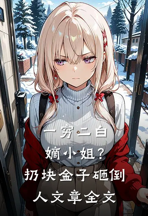 一穷二白嫡小姐？扔块金子砸倒人文章全文