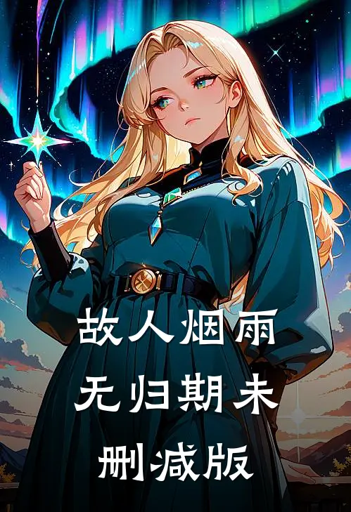 故人烟雨无归期未删减版