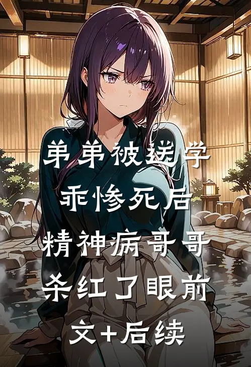 弟弟被送学乖惨死后，精神病哥哥杀红了眼前文+后续