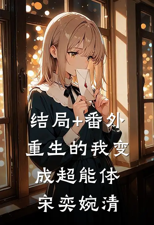 结局+番外重生的我变成超能体宋奕婉清
