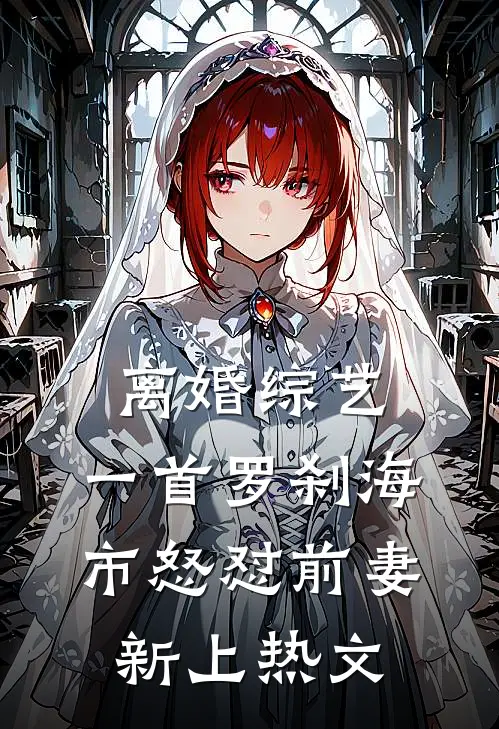 离婚综艺，一首罗刹海市怒怼前妻新上热文