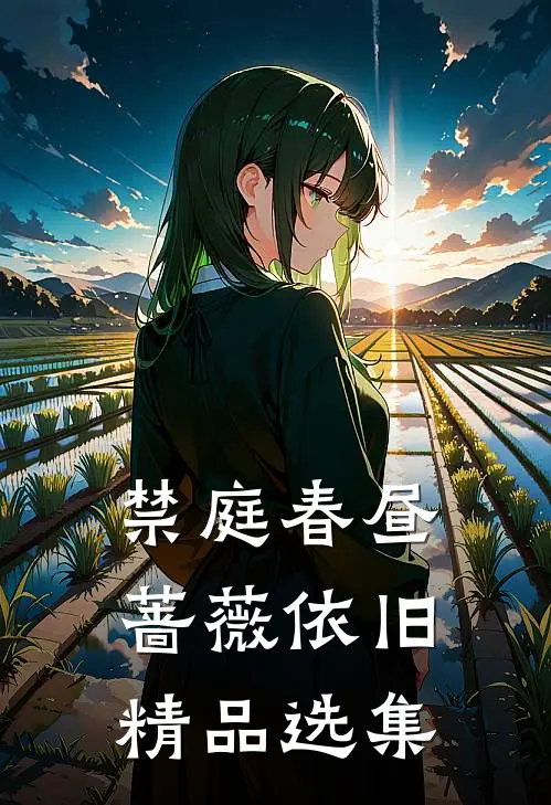 禁庭春昼，蔷薇依旧精品选集
