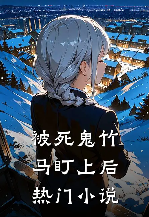 被死鬼竹马盯上后热门小说