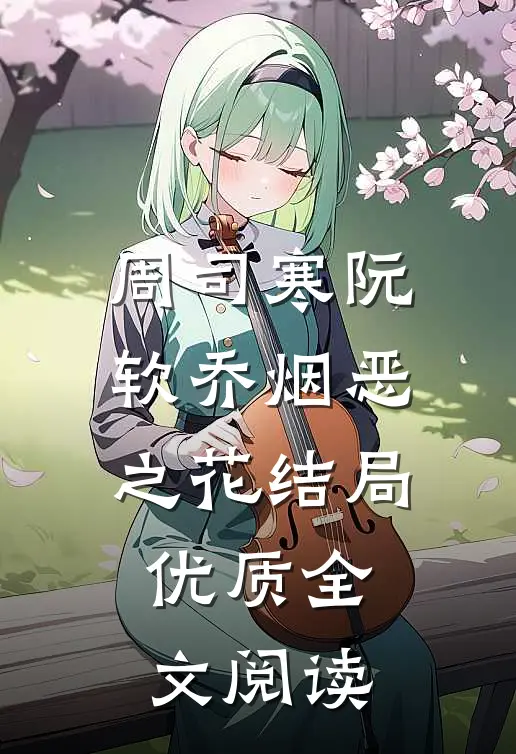 周司寒阮软乔烟恶之花结局优质全文阅读