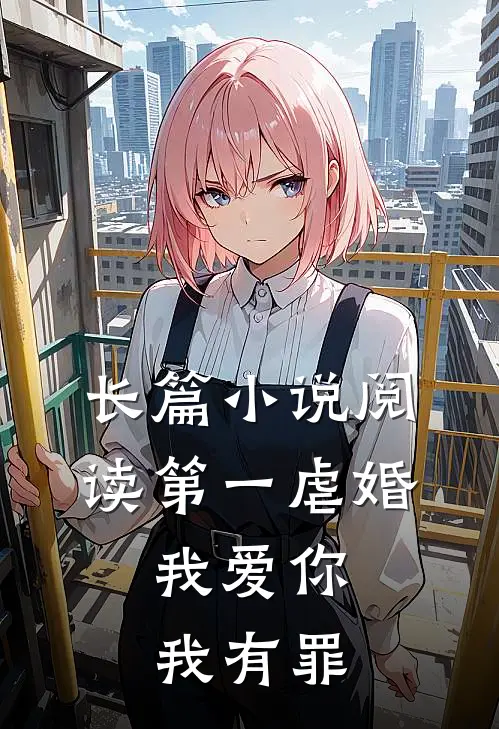 长篇小说阅读第一虐婚：我爱你，我有罪