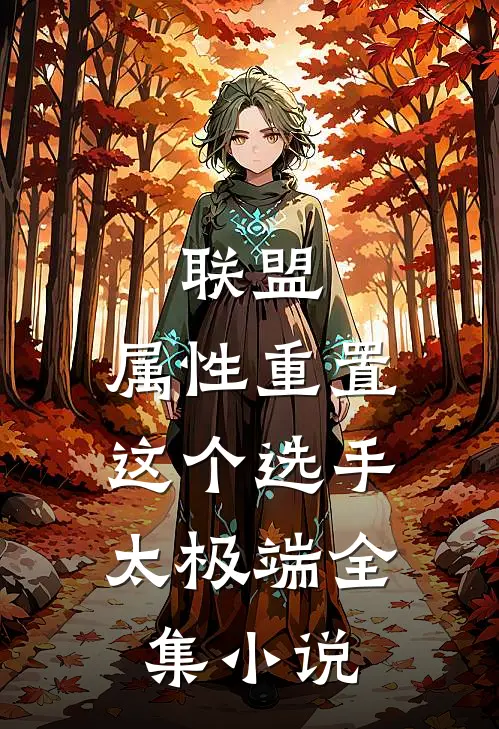 联盟：属性重置，这个选手太极端全集小说