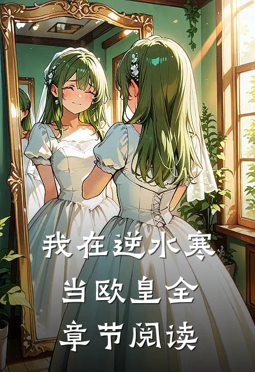我在逆水寒当欧皇全章节阅读