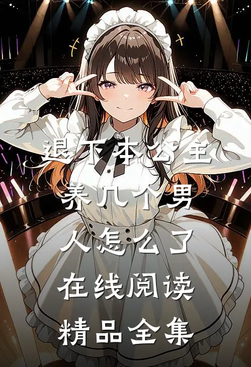 退下本公主养几个男人怎么了在线阅读精品全集