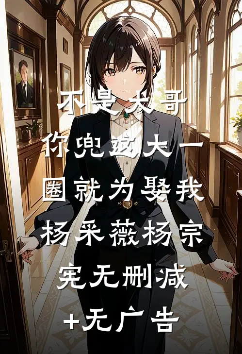不是大哥，你兜这大一圈就为娶我杨采薇杨宗宪无删减+无广告