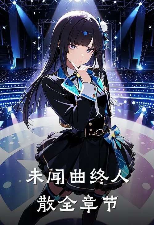 未闻曲终人散全章节