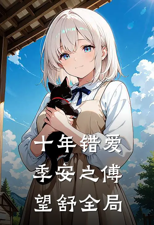 十年错爱季安之傅望舒全局