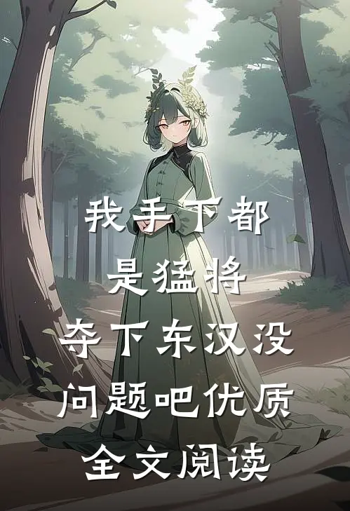 我手下都是猛将，夺下东汉没问题吧优质全文阅读