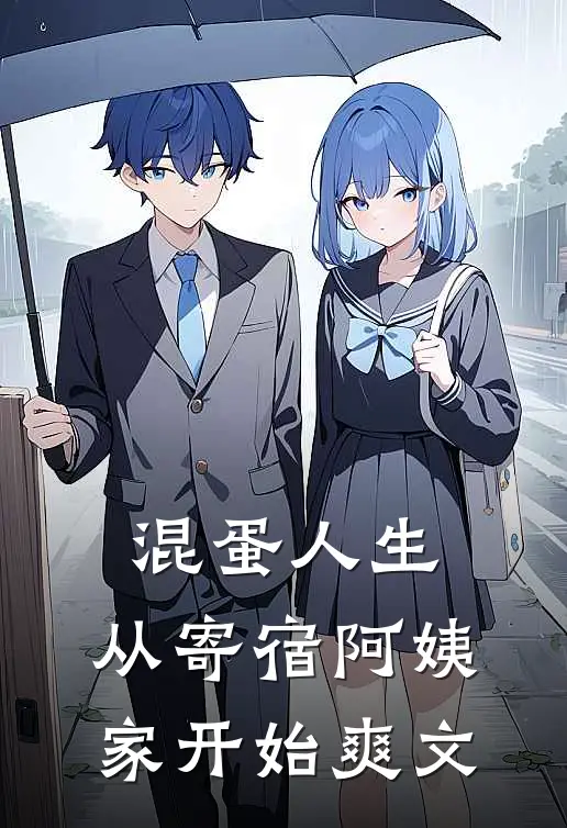 混蛋人生，从寄宿阿姨家开始爽文