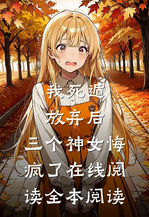 我死遁放弃后，三个神女悔疯了在线阅读全本阅读