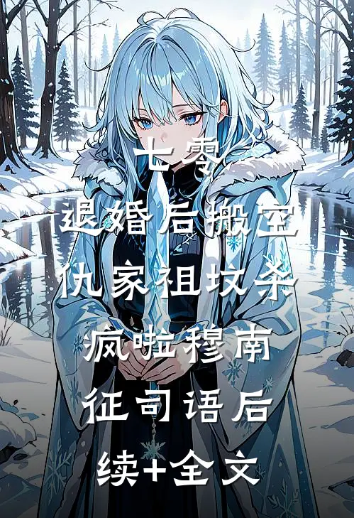七零：退婚后搬空仇家祖坟杀疯啦穆南征司语后续+全文