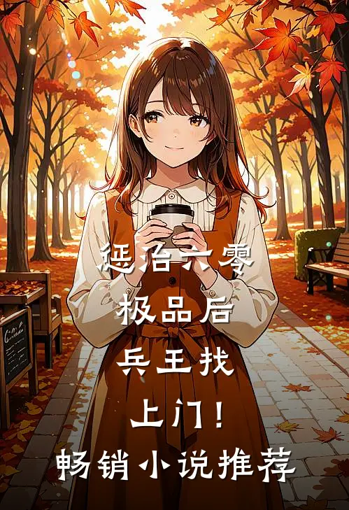 惩治六零极品后，兵王找上门！畅销小说推荐
