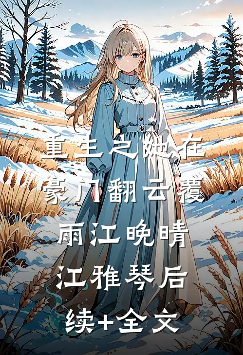重生之她在豪门翻云覆雨江晚晴江雅琴后续+全文