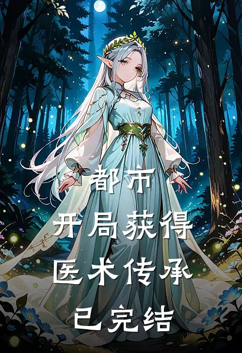 都市：开局获得医术传承已完结