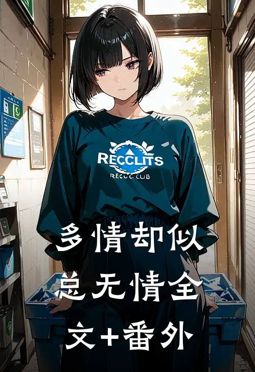 多情却似总无情全文+番外