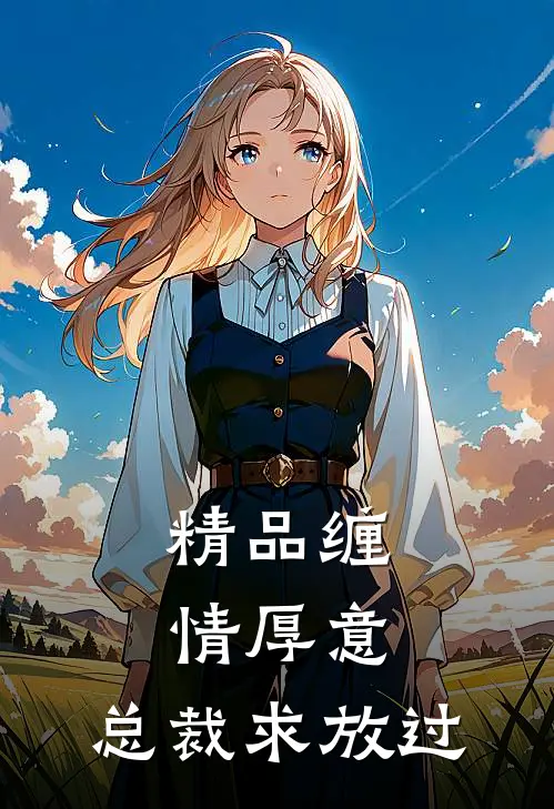精品缠情厚意：总裁求放过
