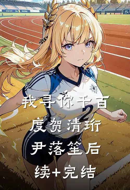 我寻你千百度贺清珩尹落笙后续+完结