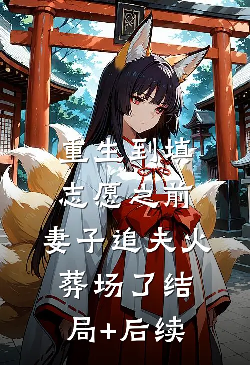 重生到填志愿之前，妻子追夫火葬场了结局+后续