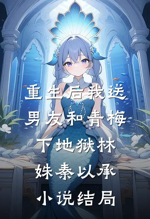 重生后我送男友和青梅下地狱林姝秦以承小说结局