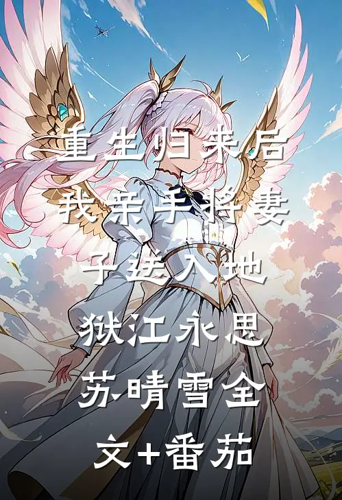 重生归来后，我亲手将妻子送入地狱江永思苏晴雪全文+番茄