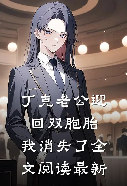 丁克老公迎回双胞胎，我消失了全文阅读最新